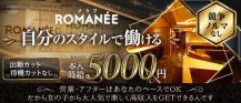 【錦】CLUB ROMANÉE（ロマネ）【公式求人・体入情報】 バナー