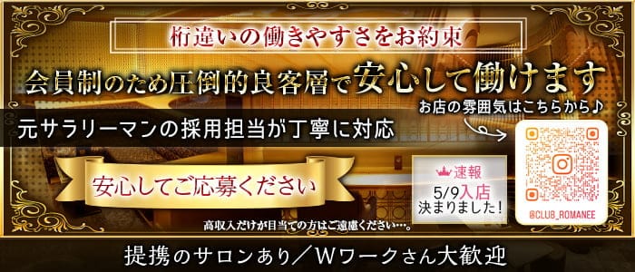 【錦】CLUB ROMANÉE（クラブロマネ）のクラブ体入
