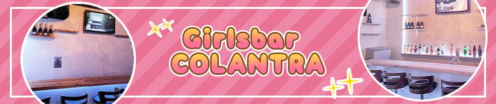Girlsbar COLANTRA（コラントラ）【公式求人・体入情報】 神田ガールズバー TOP画像