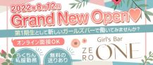 Girl's Bar ZERO ONE （ゼロワン）【公式求人・体入情報】 バナー