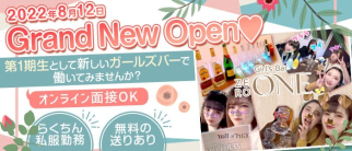 Girl's Bar ZERO ONE (ゼロワン)【公式求人・体入情報】(北千住ガールズバー)の求人・体験入店情報