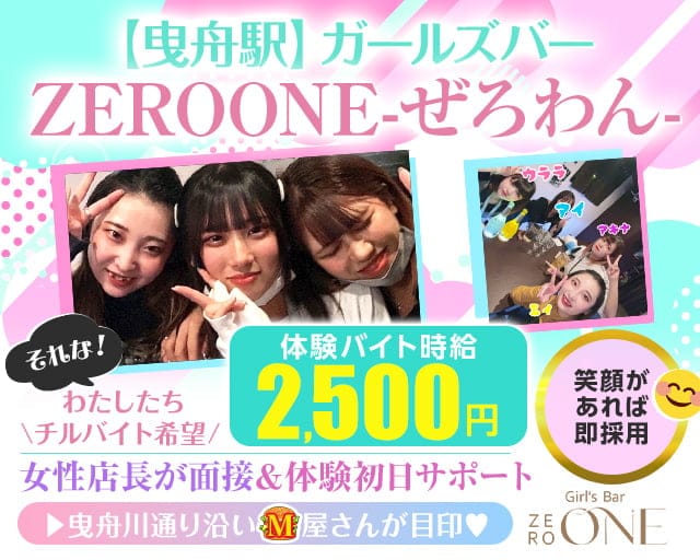 【曳舟】ガールズバーZEROONE-ぜろわん-のガールズバー体入