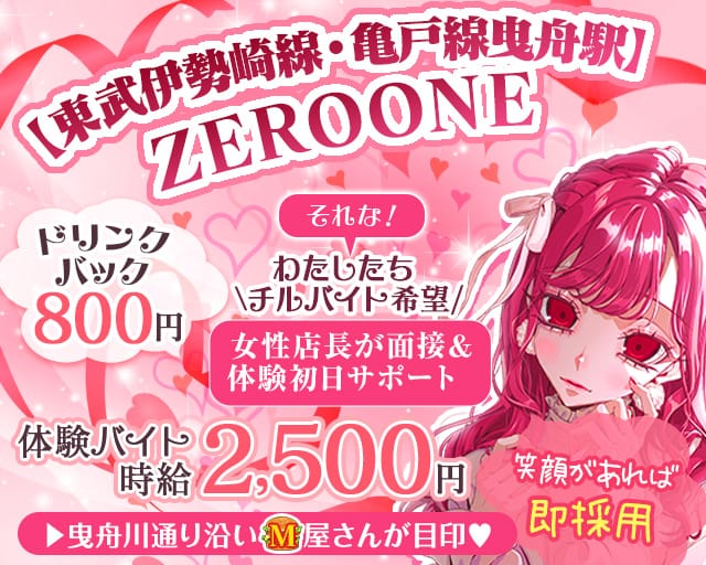 【東武伊勢崎線・亀戸線曳舟駅】ZEROONEのスナック体入