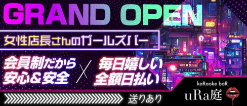 uRa庭(ウラニワ)【公式求人・体入情報】(錦糸町ガールズバー)の求人・体験入店情報