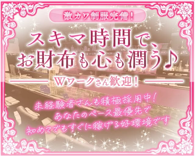 CURE（キュア）のガールズバー体入