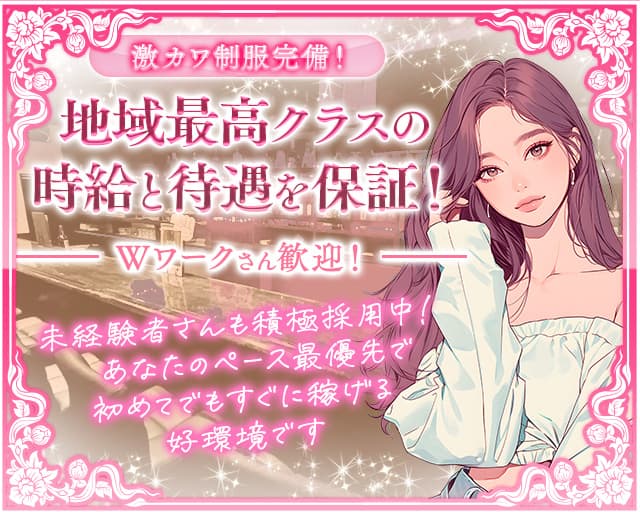 CURE（キュア）のガールズバー体入