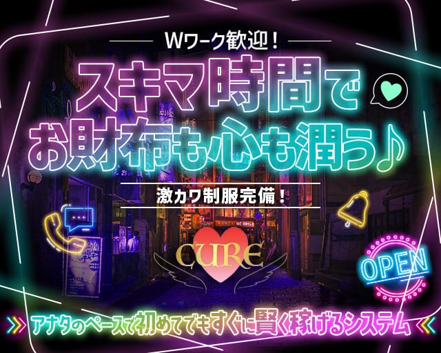 CURE（キュア）のガールズバー体入