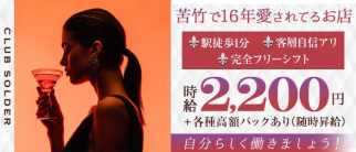 club solder(ソルジャー)【公式求人・体入情報】(苦竹スナック)の求人・体験入店情報