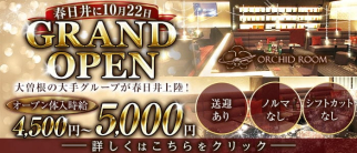 ORCHID ROOM 春日井店 (オーキッドルーム)【公式求人・体入情報】(春日井キャバクラ)の求人・体験入店情報