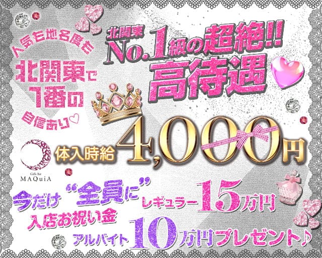Girl's Bar MAQuiA（マキア）のガールズバー体入