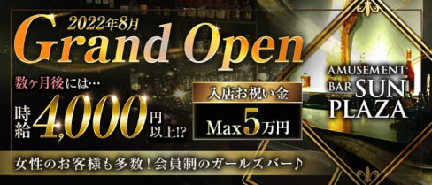 AMUSEMENT BAR SUN PLAZA(サンプラザ)【公式求人・体入情報】(練馬ガールズバー)の求人・体験入店情報