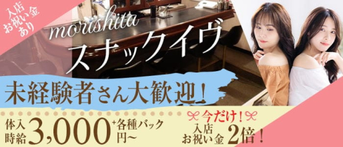 【森下】スナックイヴ【公式求人・体入情報】(門前仲町スナック)の求人・体験入店情報