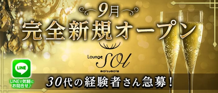 LoungeSOL（ソル）【公式求人・体入情報】 松本ラウンジ バナー