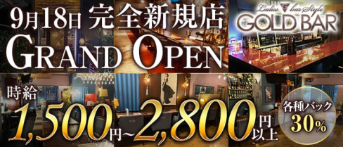 GOLD BAR 天神南店(ゴールドバー)【公式求人・体入情報】(天神ガールズバー)の求人・体験入店情報
