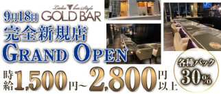GOLD BAR 天神南店(ゴールドバー)【公式求人・体入情報】(天神ガールズバー)の求人・体験入店情報