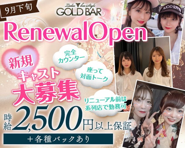 GOLD BAR 天神南（ゴールドバー）のガールズバー体入