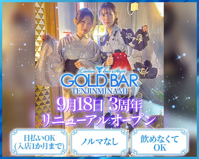 GOLD BAR 天神南（ゴールドバー）のガールズバー体入