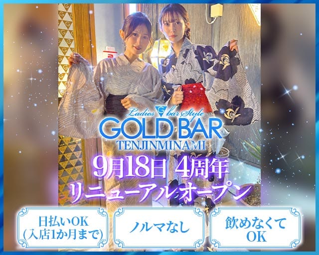 GOLD BAR 天神南（ゴールドバー）のガールズバー体入