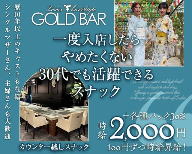 GOLD BAR 天神南（ゴールドバー）のスナック体入
