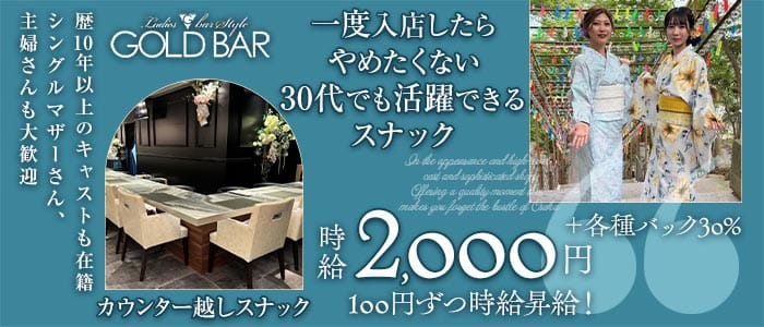 GOLD BAR 天神南（ゴールドバー）(天神スナック)の求人・体験入店情報