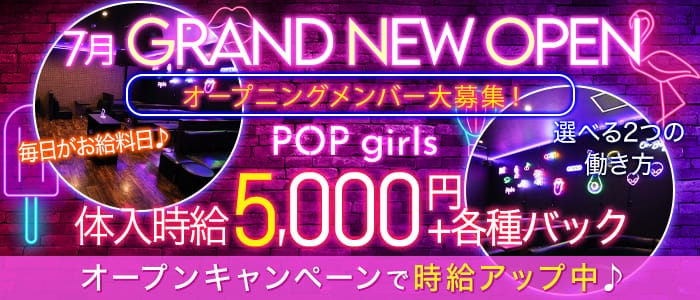 【夜】POP girls(ポップガールズ)【公式求人・体入情報】 高崎キャバクラ バナー