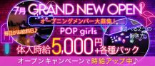 【夜】POP girls(ポップガールズ)【公式求人・体入情報】 バナー