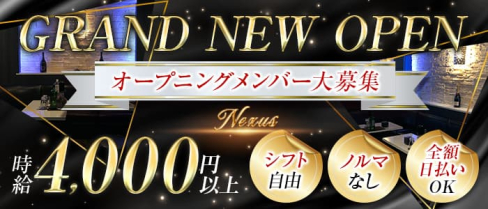Nexus(ネクサス)【公式求人・体入情報】(関内キャバクラ)の求人・体験入店情報