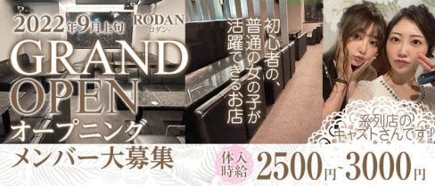 RODAN(ロダン)【公式求人・体入情報】(姫路ラウンジ)の求人・体験入店情報