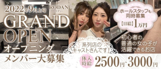 RODAN(ロダン)【公式求人・体入情報】(姫路ラウンジ)の求人・体験入店情報
