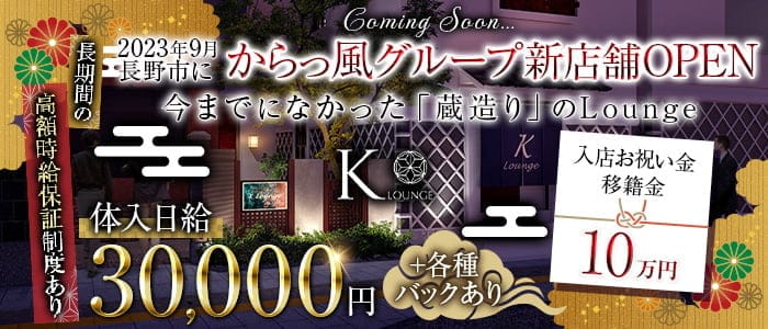 K-Lounge（ケーラウンジ）【公式求人・体入情報】 松本ラウンジ バナー