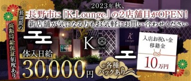 K-Lounge（ケーラウンジ）【公式求人・体入情報】(松本ラウンジ)の求人・バイト・体験入店情報