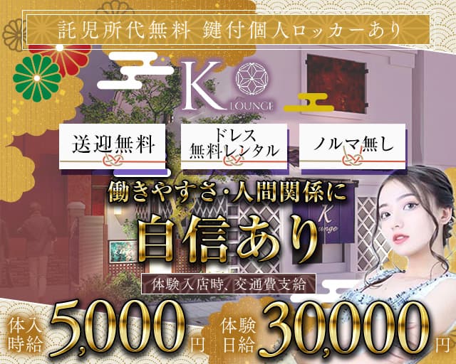 K-Lounge（ケーラウンジ）のラウンジ体入