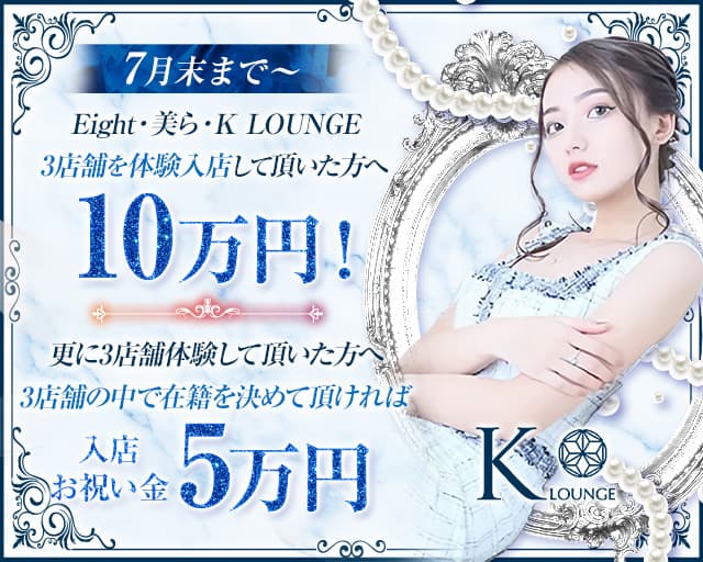 K-Lounge（ケーラウンジ）のラウンジ体入