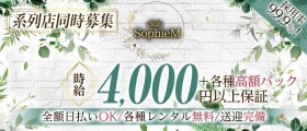 SophieM - ソフィーエム【公式求人・体入情報】