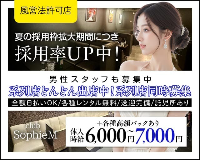 SophieM - ソフィーエム(太田キャバクラ)の求人・体験入店情報