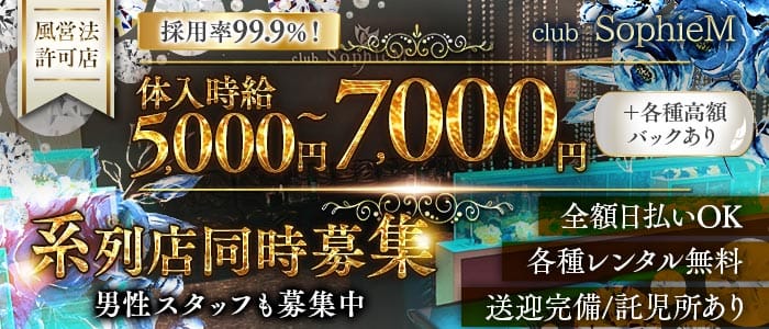 SophieM - ソフィーエム(太田キャバクラ)の求人・体験入店情報
