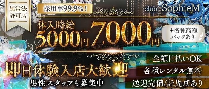 SophieM - ソフィーエム(太田キャバクラ)の求人・体験入店情報
