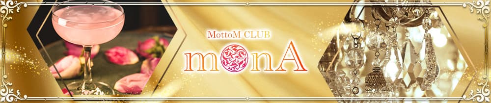 CLUB MONA（モナ）【公式求人・体入情報】 福山キャバクラ TOP画像