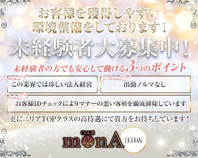 CLUB MONA（モナ）のキャバクラ体入