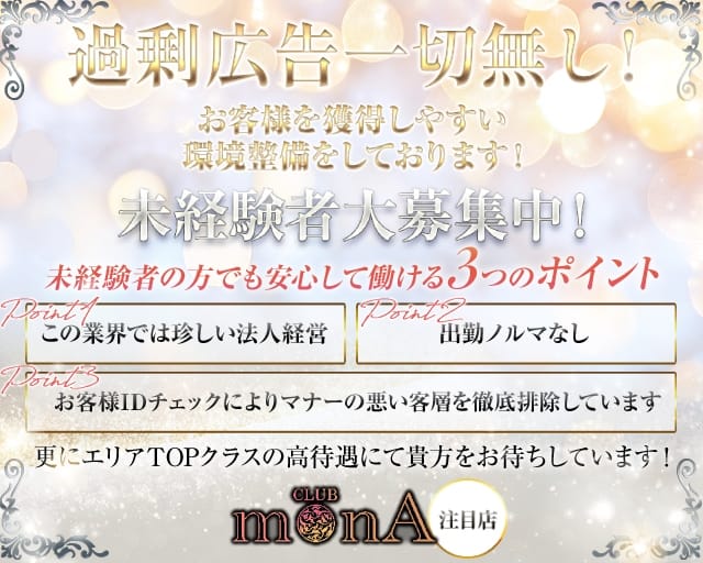 CLUB MONA（モナ）のキャバクラ体入
