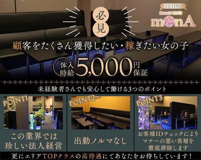 CLUB MONA（モナ）のキャバクラ体入