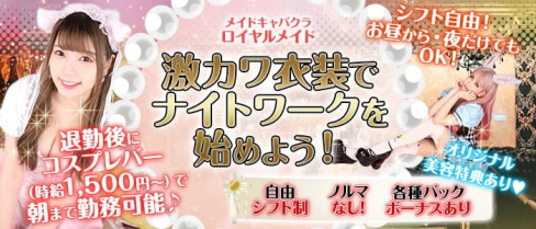 メイドキャバクラ ロイヤルメイド【公式求人・体入情報】(難波キャバクラ)の求人・体験入店情報