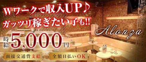 Alonza(アロンザ)【公式求人・体入情報】(五反田キャバクラ)の求人・体験入店情報