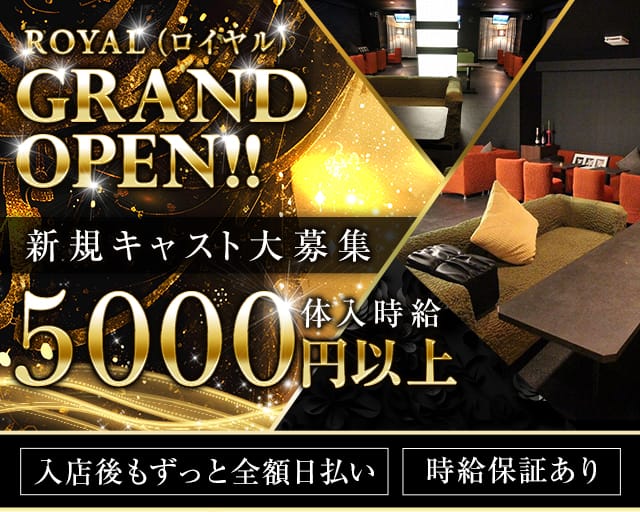 ROYAL（ロイヤル）のキャバクラ体入