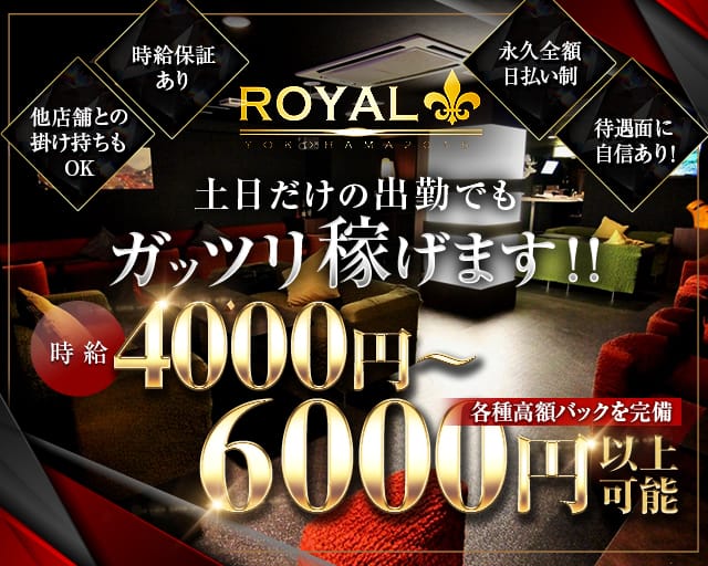 ROYAL（ロイヤル）のキャバクラ体入