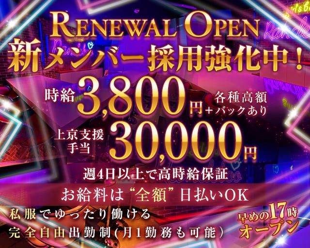 Randeboo（ランデブー）のガールズバー体入