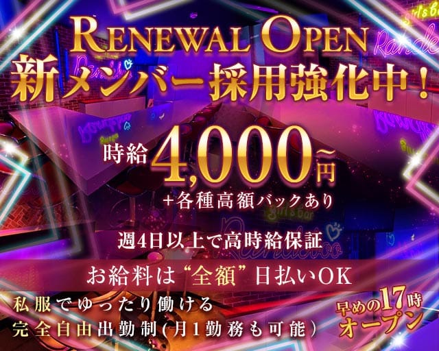 Randeboo（ランデブー）のガールズバー体入