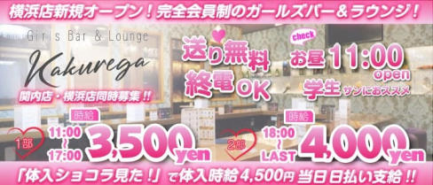 【昼・夜】隠れ家(カクレガ)【公式体入・求人情報】【公式出稼ぎ求人情報】(関内ラウンジ)の求人・バイト・体験入店情報