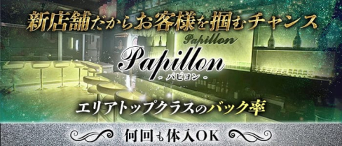 Girl's Bar Papillon (パピヨン)【公式求人・体入情報】(中野ガールズバー)の求人・体験入店情報