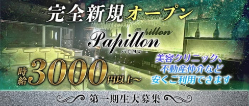 Girl's Bar Papillon (パピヨン)【公式求人・体入情報】(中野ガールズバー)の求人・体験入店情報